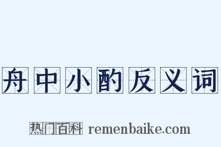 舟中小酌反义词是什么意思的图片